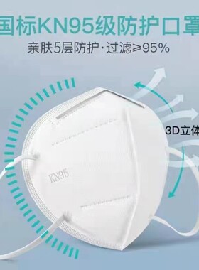 kn95口罩透气防护一次性白色防工业粉尘面罩舒适无纺布kN95囗罩