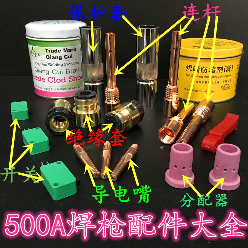 二氧化碳气保焊机焊枪配件500A保护套 保护咀 导电嘴 连接杆紫铜