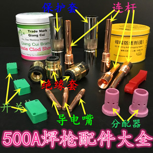 二氧化碳气保焊机焊枪配件500A保护套 保护咀 导电嘴 连接杆紫铜