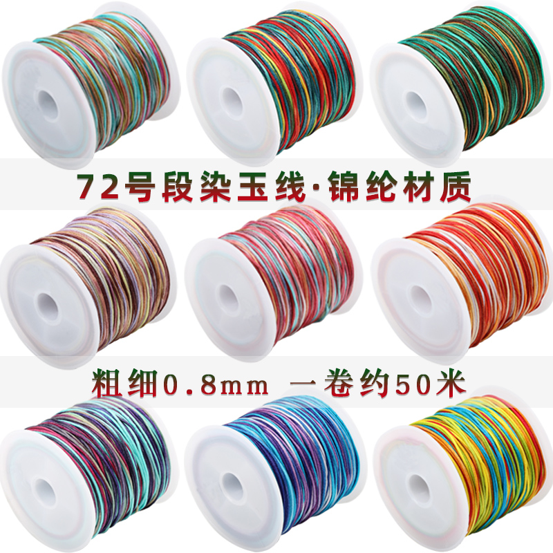 72号彩色玉线五彩渐变段染编织绳珠宝线串珠线编手链的绳子diy线