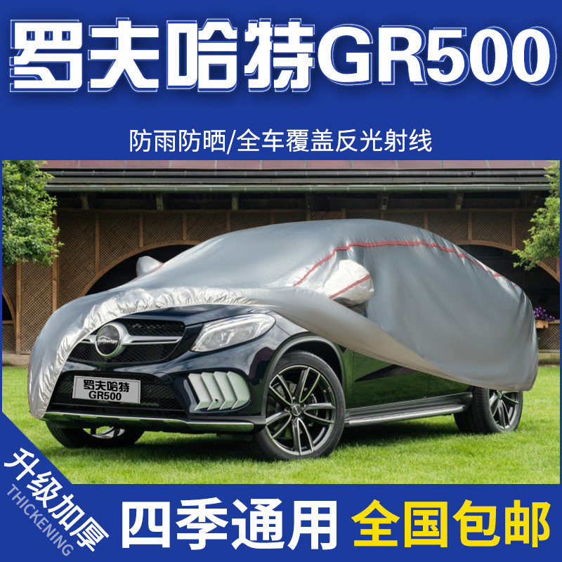 2019年新款罗夫哈特GR500专用车衣3.0T汽车罩越野SUV防晒防雨外套