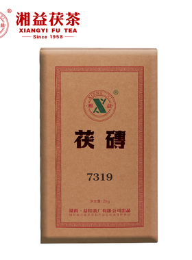 湘益茯茶2019年湖南安化黑茶7319茯砖茶2kg益阳茶厂经典金花茯砖