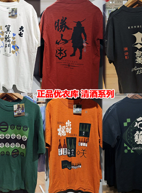 香港UNIQLO优衣库联名sakagura酒藏日本清酒厂sake江户浮世绘T恤