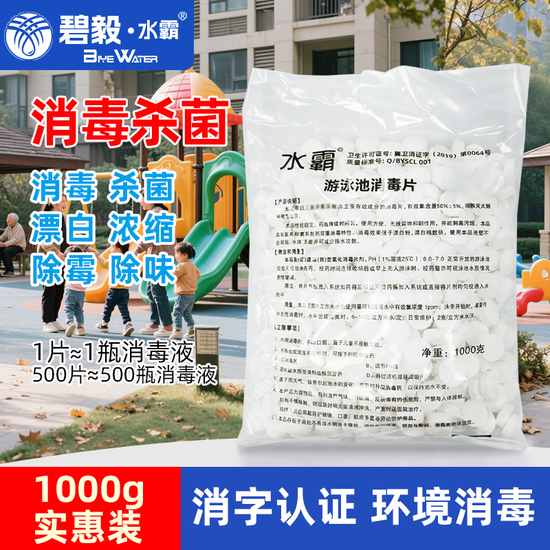 水霸民用消毒片三氯化氢消毒