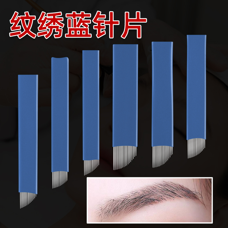 蓝皮纹绣针片 易上色手工眼线针片中国蓝线条眉漂眉纹绣针片