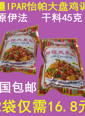 共2袋怡帕IPAR新疆大盘鸡调料 干料做整只鸡原样粒状沙湾风味香辛