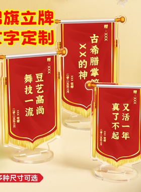迷你小锦旗立牌定制diy亚克力桌面立牌锦旗摆件工位发财装饰纪念