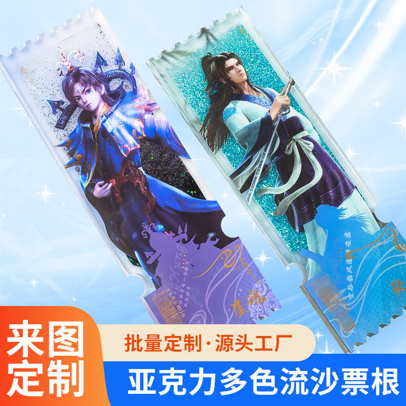 亚克力流沙票根定制 明星动漫周边镭射流麻票根 diy卡砖咕卡定做图片