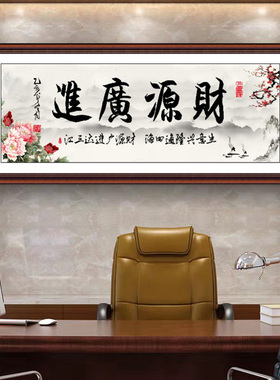 财源广进静心贴画办公室书法装饰