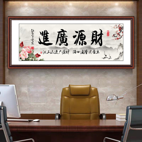 财源广进静心贴画办公室书法装饰