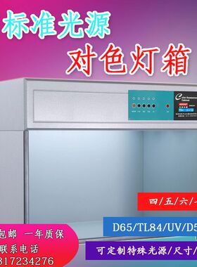 国际标准光源6光源对色灯箱D65 CWF TL84纺织看色比色箱标准光源