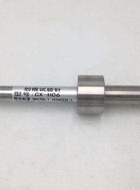 划痕试验针CX-H06 GB4706.1刮擦试验针涂层耐刮擦测试针-GB4943.1