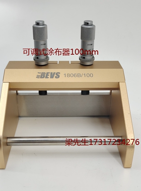 BEVS1806B可调式涂布器湿膜制备器刮膜器涂膜器 可调涂膜器不锈钢