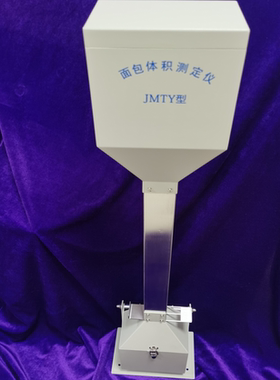JMTY面包体积测定仪比容仪面包馒头体积测试测量SC办证 0-1000mL