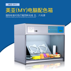 对色灯箱D65光国际标准对色灯箱
