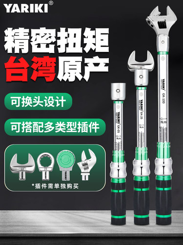 台湾YARIKI雅瑞克可换头可调式开口扭力公斤力矩扭矩扳手头扳子