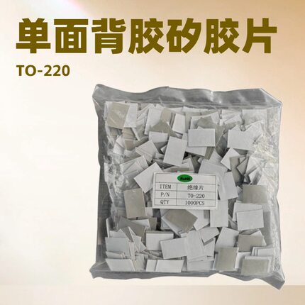 TO-220 13*19无孔单面背胶矽胶片硅胶片绝缘垫片绝缘片散热绝缘片