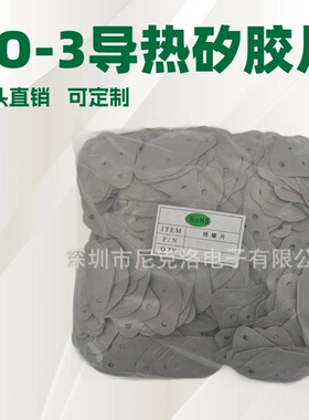 TO-3 45*30灰色导热矽胶片绝缘片散热片绝缘垫片硅胶垫片散热片