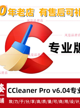 2025原版新版CCleaner Pro专业版 v6.29电脑c盘垃圾清理优化教程