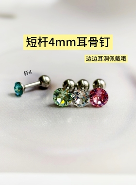 耳骨钉短杆4mm边边耳洞佩戴耳皮钉施家华子小钻钛钢螺丝养耳洞