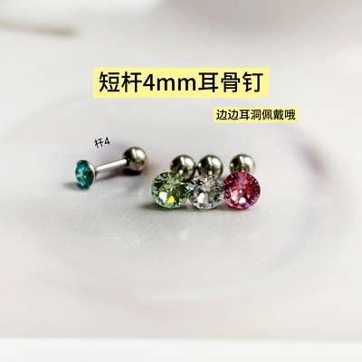 耳骨钉短杆4mm边边耳洞佩戴耳皮钉施家华子小钻钛钢螺丝养耳洞