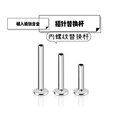 植入级钛合金底座替换底座细针粗针插针内螺纹