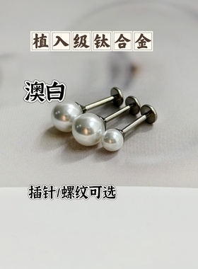 植入级钛合金耳钉施家珍珠澳白内螺旋插针进口耳骨钉耳蜗钉平底