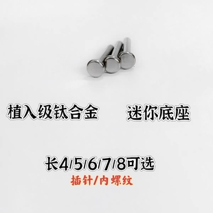 植入级钛合金迷你底座插针内螺纹小底座