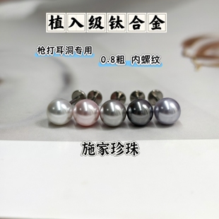 植入级钛合金耳钉内螺旋0.8粗枪打专用细针耳骨钉施家珍珠真多麻