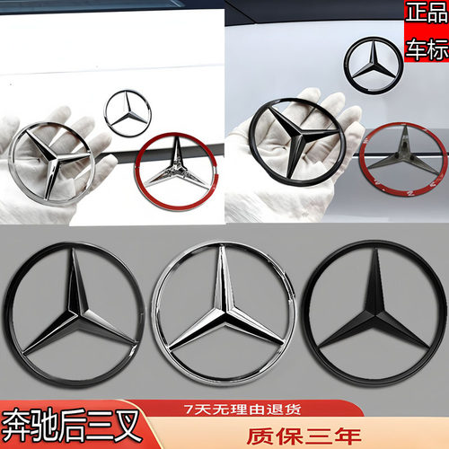 奔驰后尾三叉标GLA45C级R威霆GLB/CLS/GLK/E300/C180L/V260车标贴