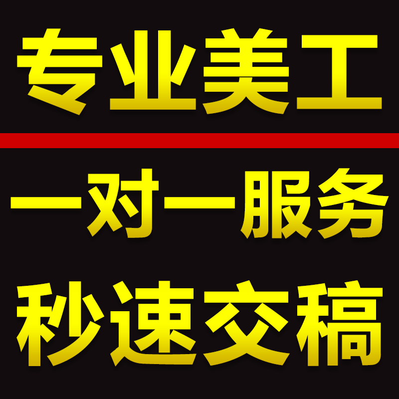p图片处理ps专业修图淘宝美工做图设计海报制作婚纱照精修证件照