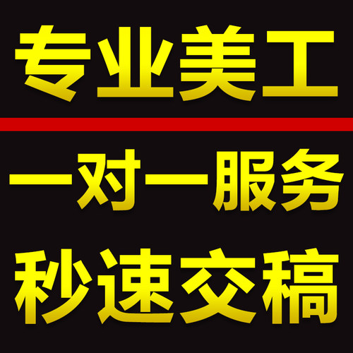 p图片处理ps专业修图淘宝美工做图设计海报制作婚纱照精修证件照