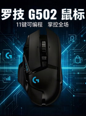 罗技G502WL无线电竞鼠标配重