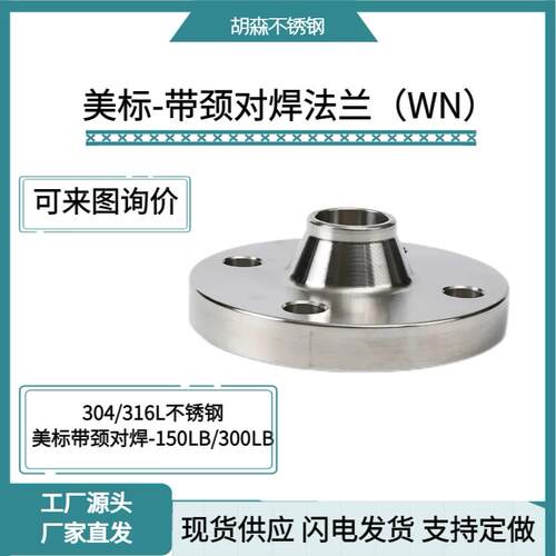 美标 带颈对焊法兰(WN) HG/T20615-2009 ANSI B16.5标准