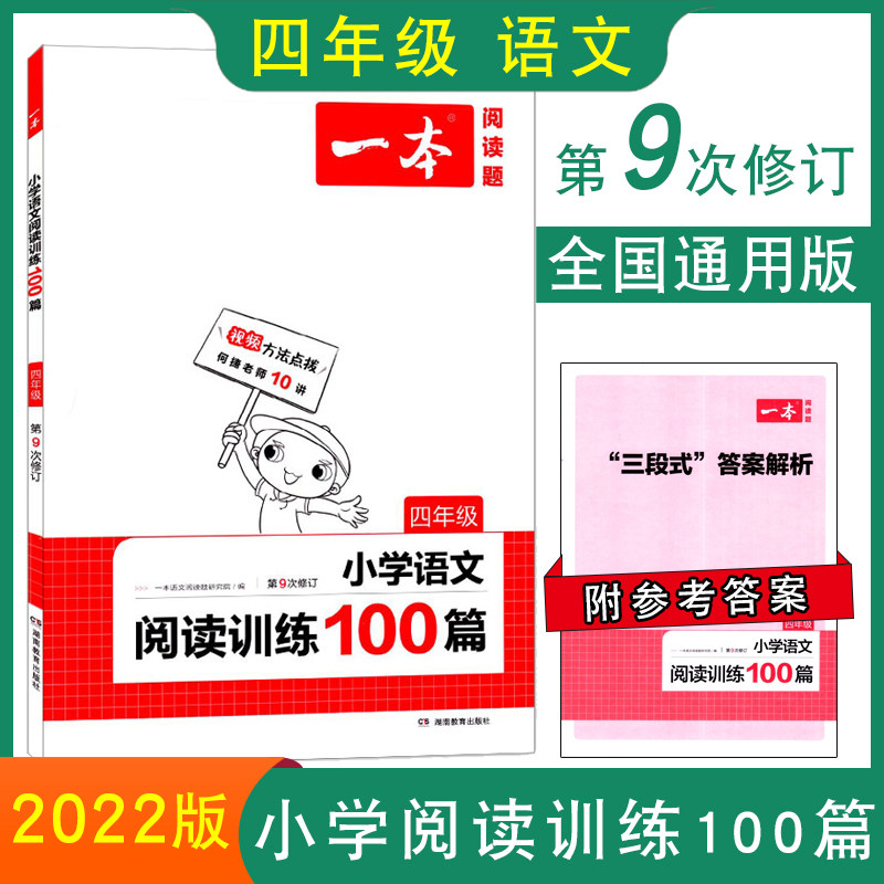 3正版现货 一本阅读题 小学语文阅读训练100篇 四年级4年级 全一册 人教版RJ 第9次修订 小学语文阅读理解训练总复习