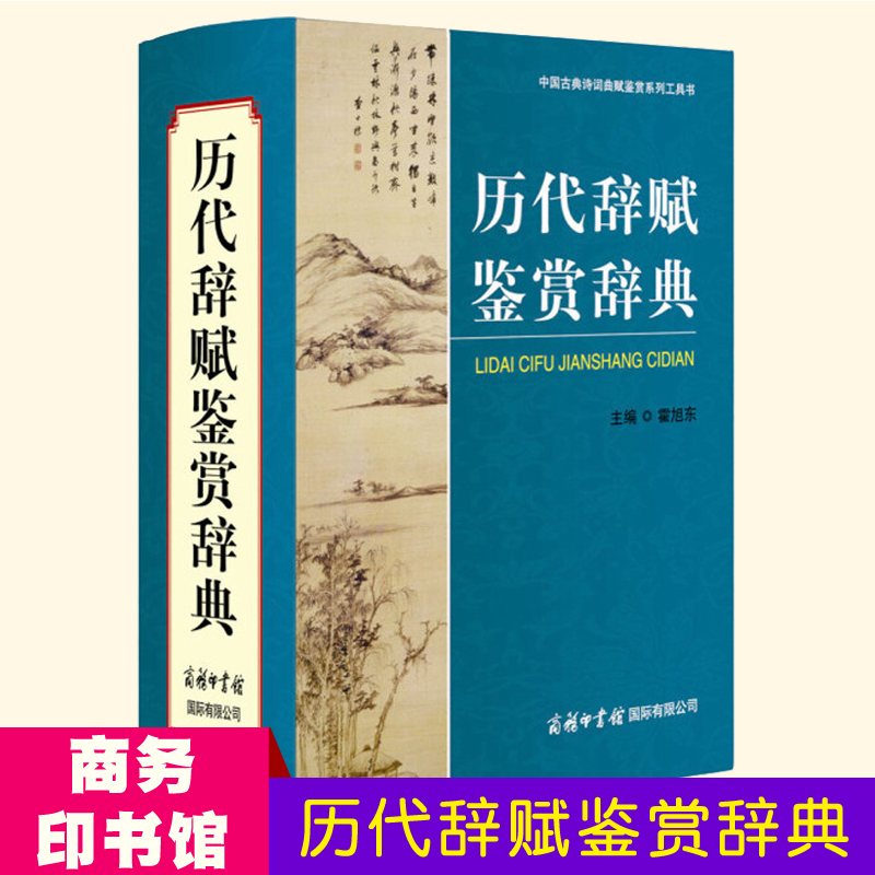 历代辞赋鉴赏辞典古代文学鉴赏辞典商务印书馆各朝各代诗词歌赋历史诗人诗集初高中学生大学生词典字典文学研究工具书