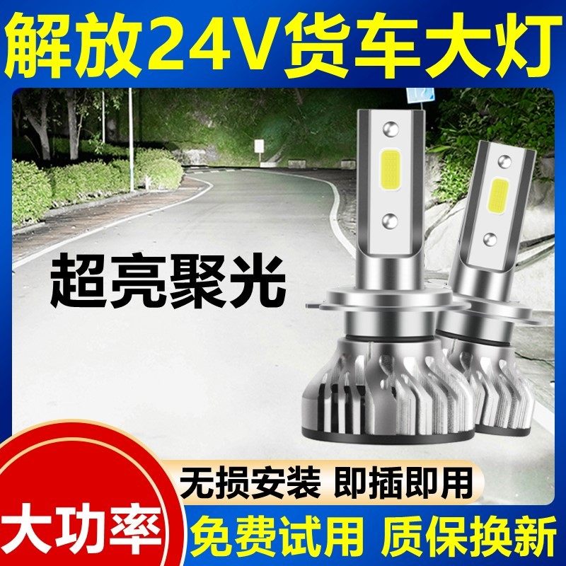 解放j6p j6l j7 j6m改装h7h1h4超亮24v货车led远光近光大灯泡雾灯