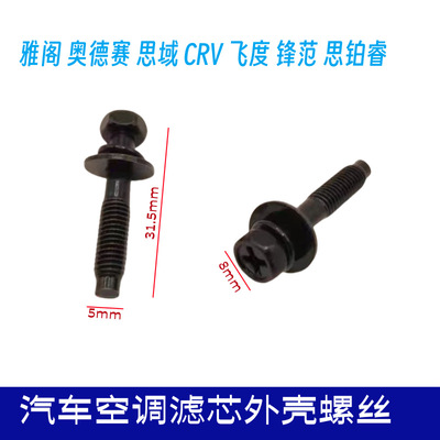 适用于本田十代思域CRV XRV URV空气格滤清器外壳上盖螺丝螺丝栓