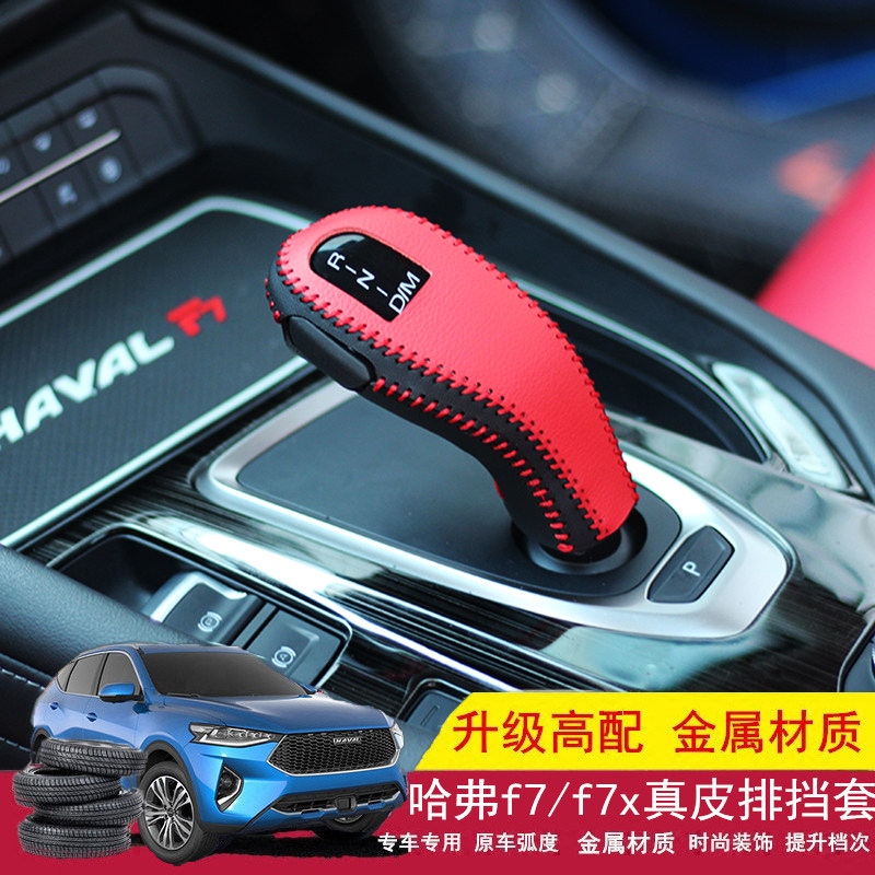 长城哈弗F7/f7x/f5档位套哈弗H6自动挡真皮套保护档杆套内饰装饰