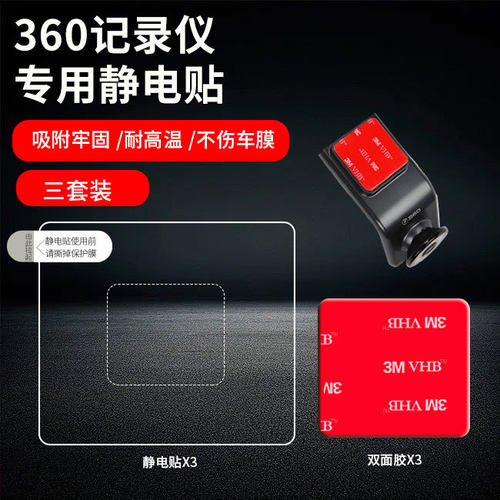 汽车用品行车记录仪专用静电贴适配360G300 3K固定ETC套装正品