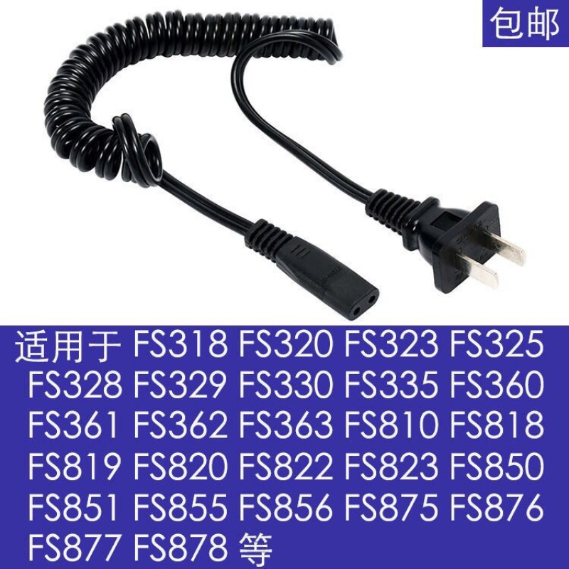 电动水洗剃须刀通用FS875 876 877 360 FS361 FS718充电器线-封面