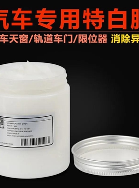 汽车天窗轨道润滑脂白色车门限位器铰链响车用机械黄油润滑油油脂