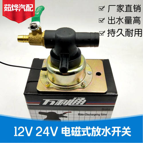 汽车12V24V货车放水开关重汽刹车淋水阀轮胎电磁式放水开关万里通