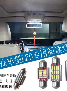 大众新老款Polo改装汽车室内阅读灯led阅读灯车内灯泡车内氛围灯