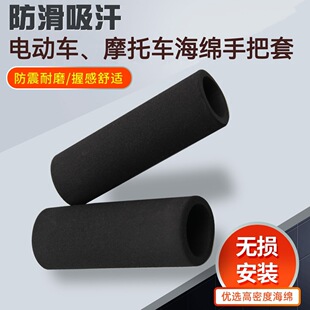 海绵把套通用型摩托车电动车配件牛角刹车套防滑吸汗防水软手把套