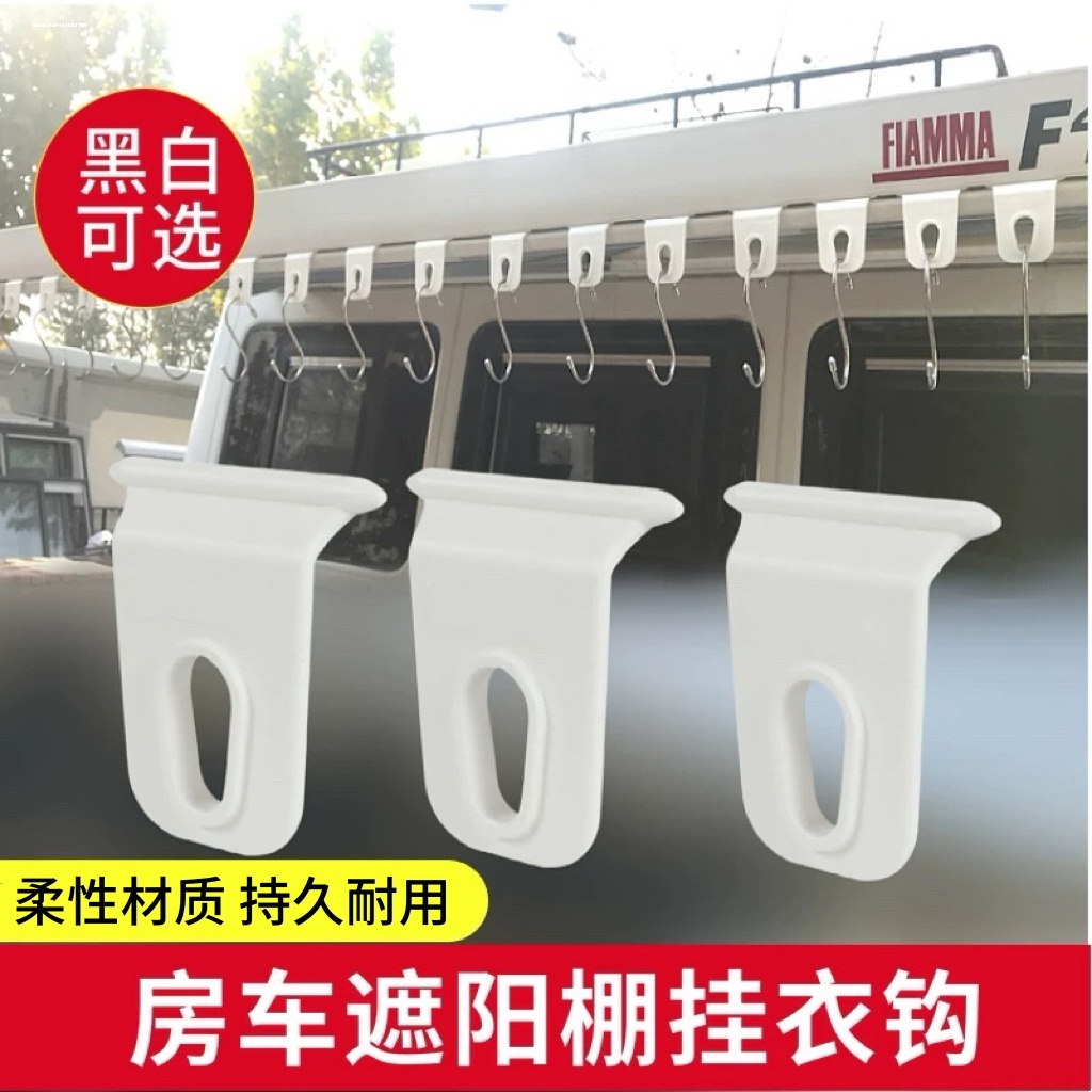 房车改装用品大全遮阳棚挂钩遮阳篷侧边帐晾衣钩户外晾晒衣服配件