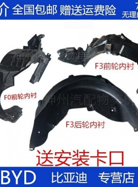 比亚迪F3G3F速锐s6宋前轮胎叶子板内衬汽车挡泥板挡泥皮配件
