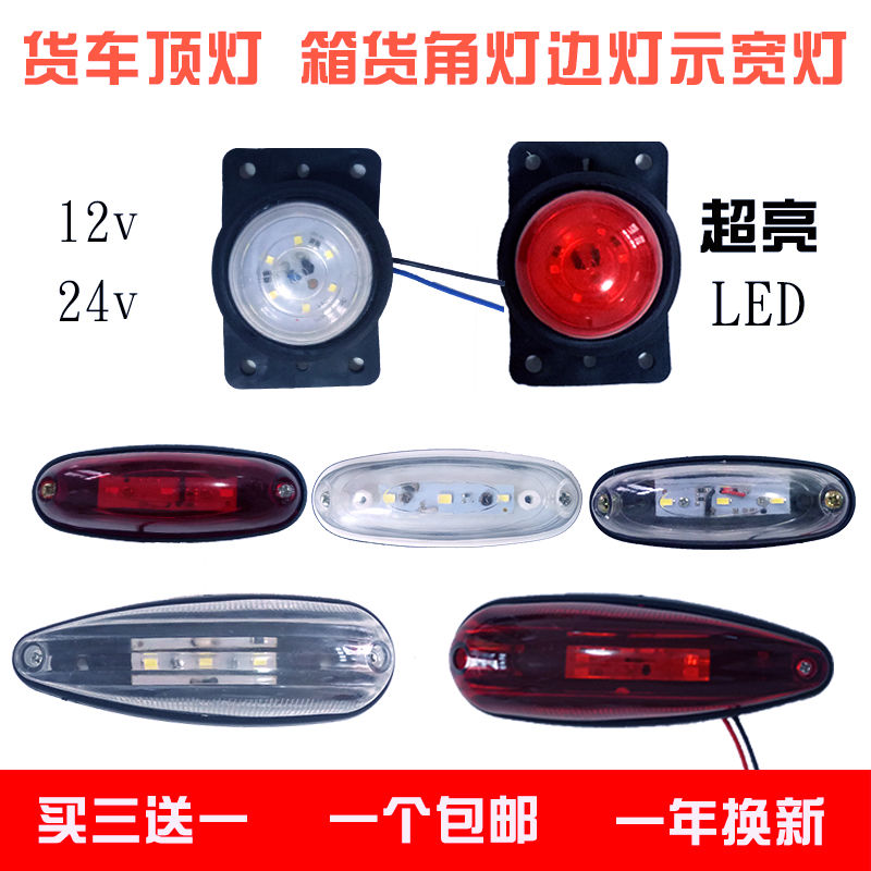 12V/24V汽车货车LED边灯挂车厢示宽侧灯集装箱顶灯示高灯轮胎腰灯