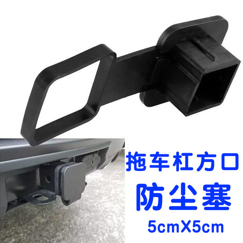 越野车通用美式方口拖车杠堵盖橡胶方口盖拖