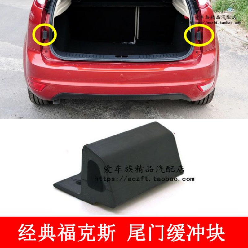 适用于福特老经典福克斯后备箱尾箱盖缓冲胶尾门缓冲块防撞块胶